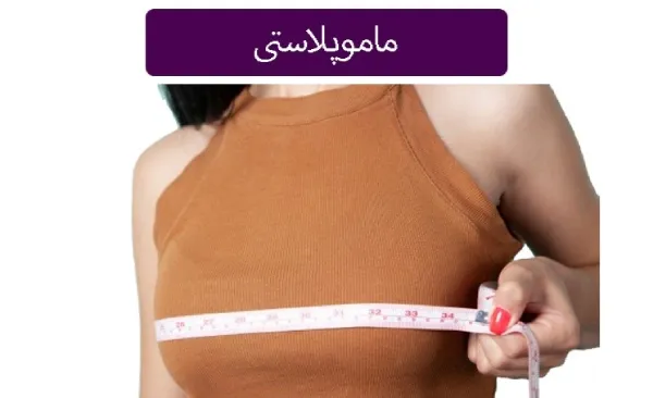 ماموپلاستی در قم